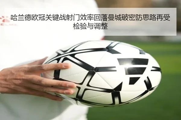 哈兰德欧冠关键战射门效率回落曼城破密防思路再受检验与调整
